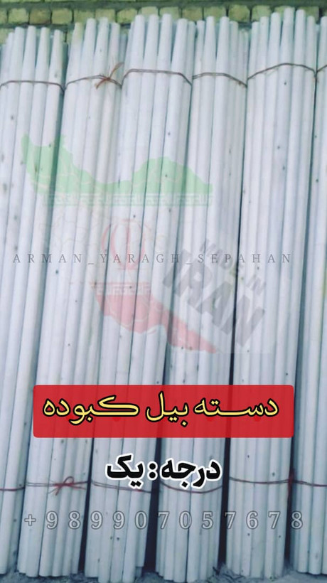 دسته بیل کبوده درجه یک