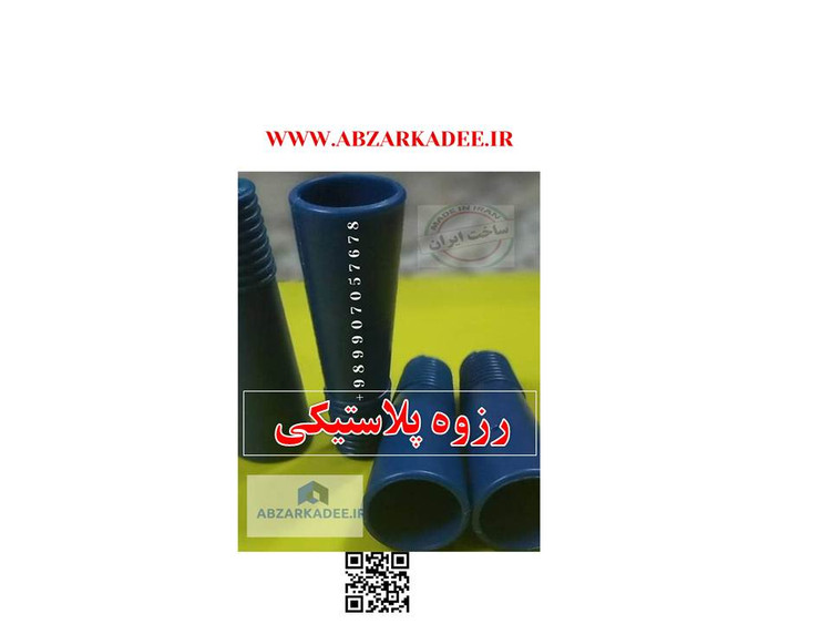 رزوه پلاستیکی (سرپیچ) کیفیت عالی جنس محکم دسته جارو