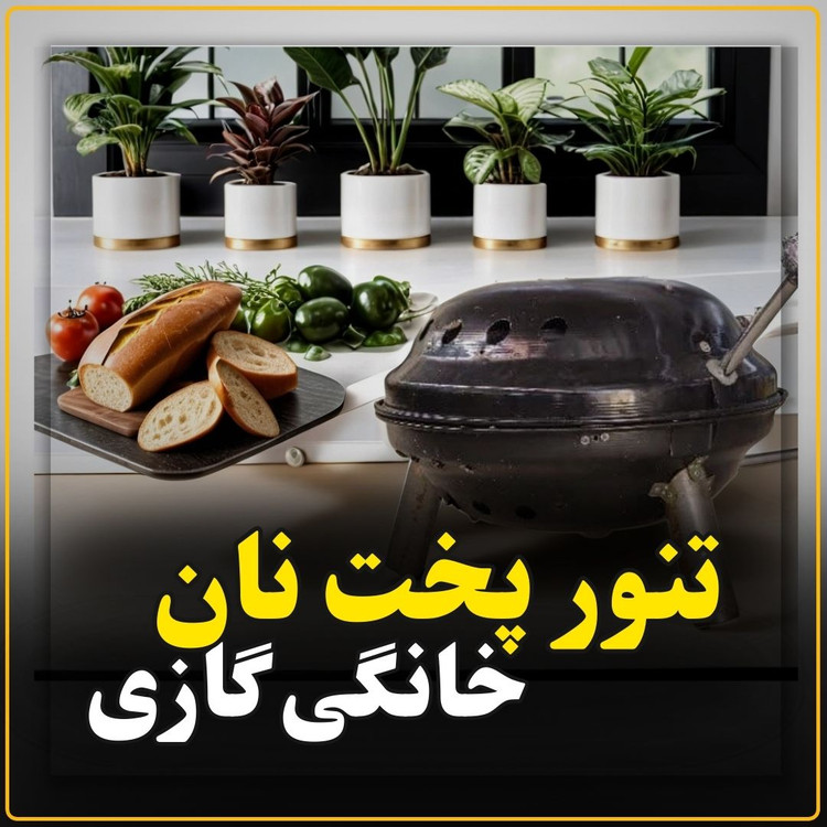 تنور پخت نان خانگی