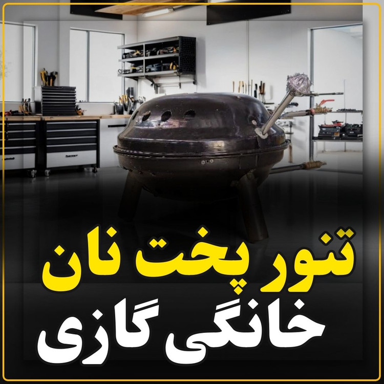 تنور پخت نان خانگی