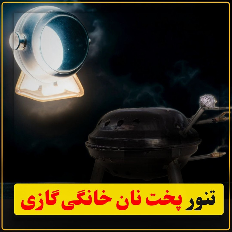تنور پخت نان خانگی