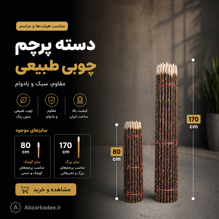 دسته جارو و دسته پرچم