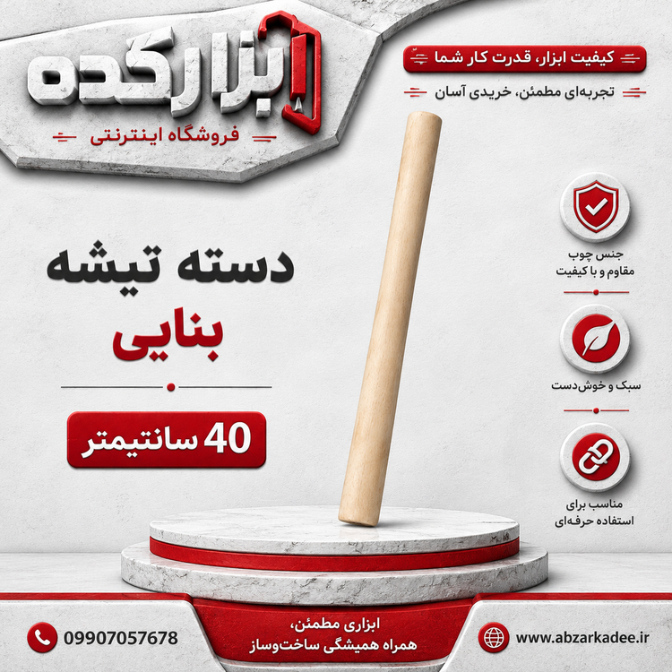 دسته تیشه بنایی
