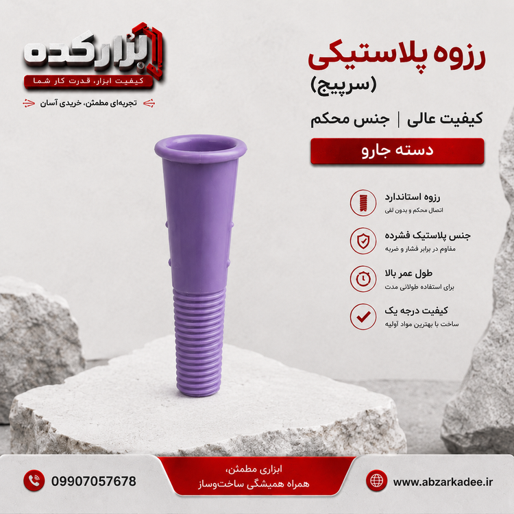 رزوه پلاستیکی (سرپیچ) کیفیت عالی جنس محکم دسته جارو