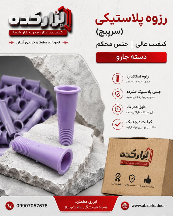 رزوه پلاستیکی (سرپیچ) کیفیت عالی جنس محکم دسته جارو