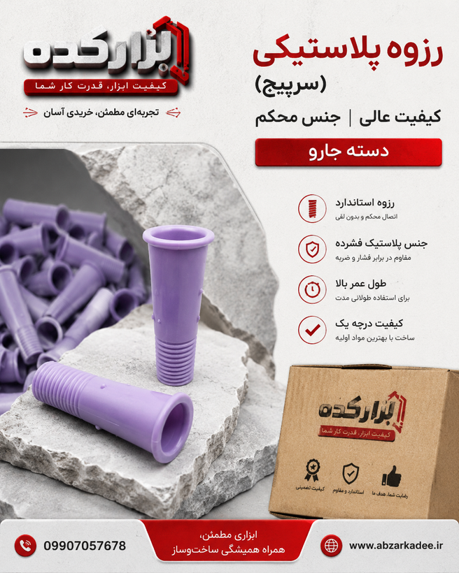 رزوه پلاستیکی (سرپیچ) کیفیت عالی جنس محکم دسته جارو